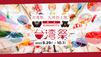 『KUMAMOTO 台湾祭』 9月29日(金)～10月1日(日) の3日間 熊本市で九州初開催！