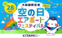 大阪国際空港 「空の日」エアポートフェスティバル2023を開催