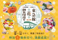 東急線・東急バス沿線の59寺社を巡る「東急線花御朱印巡り第2弾」。9月16日より開催決定！