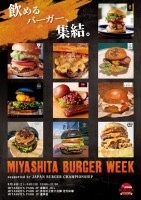 飲めるバーガー、集結。MIYASHITA BURGER WEEK　supported by JAPAN BURGER CHAMPIONSHIP ９/16（土）〜24（日）MIYASHITA PARK