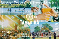 都心から30分の多摩川水辺のフェス「TAMARIBA」 2023年11月4日(土)・5日(日)に開催決定！