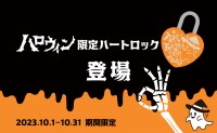 【梅田スカイビル】空中庭園展望台にハロウィン限定刻印の「ハートロック」が登場！【10/1～10/31】