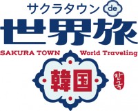 昨年大好評イベントの第2弾！『サクラタウンde世界旅～韓国～』10月21日（土）・22日（日）開催