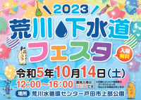 【埼玉県】「荒川・下水道フェスタ2023」を開催します！