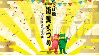 「第38回かっぱ橋道具まつり」10月3日（火）～10月9日（月・祝）の7日間 開催！