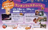 【らぽっぽ なめがたファーマーズヴィレッジ】今年初開催！「ハロウィンかぼちゃのランタンフェスティバル2023」