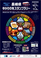 東京メトロ×長崎県「東京メトロで巡る　長崎県ゆかりの地スタンプラリー」を実施します！