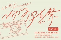 会員数12,000人を超える日本最大級カメラコミュニティ 「camell」と新宿 北村写真機店が 来場者参加型の「つながる写真祭」を開催