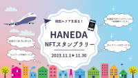 羽田空港発、NFTで空港と街を繋ぐＨＡＮＥＤＡ ＮＦＴスタンプラリー初開催！