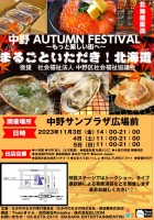 中野AUTUMN FESTIVAL〜もっと楽しい街へ～第1回 まるごといただき！北海道