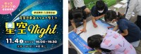 小学生が考案したイベントを実現 「青葉台東急スクエア屋上で星空night」を開催