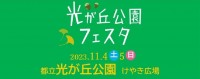 11月4日（土）5日（日）光が丘公園にて「光が丘公園フェスタ」開催！