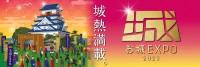 全国からお城とお城ファンが大集結する城熱（じょうねつ）の2日間！いよいよ今週末12月16～17日開催『お城EXPO 2023』