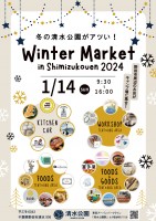 【清水公園】冬の清水公園がアツい‼『Winter Market 2024 in Shimizukouen』開催