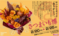 日本最大級のサツマイモイベント「さつまいも博2024」など開催！ 「春のけやき彩2024」2月20日からけやきひろば等で開催