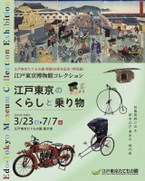 【江戸東京たてもの園】昔の乗り物に注目！人力車やオートバイの展示も「江戸東京博物館コレクション～江戸東京のくらしと乗り物～」開催