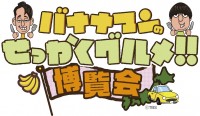 【新宿高島屋】『バナナマンのせっかくグルメ!! 博覧会』、４月４日（木）から９日（火）まで開催！