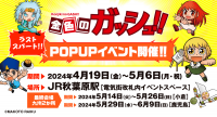 『金色のガッシュ!!』POPUP SHOPが最終章に突入！4月19日（金）からJR秋葉原駅で期間限定開催。
