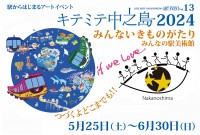 アートを通じて“想像～創造力”で今、未来を考える 「駅からはじまるアートイベント『キテミテ中之島2024』」