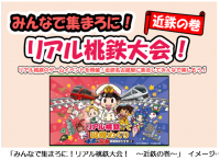 6月1日（土）リアル桃鉄のゲームイベントを名古屋線で開催します！
