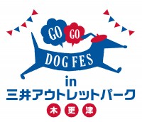 いよいよ今週末開催！ドッグイベント『GOGO DOG FES in 三井アウトレットパーク 木更津』