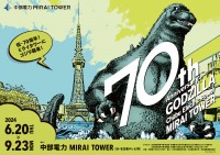 開業70周年特別企画　中部電力MIRAI TOWERにゴジラ襲来！