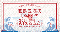 東京諸島の誇りに触れる『離島区商店』を 6月19日に東京ポートシティ竹芝で開催