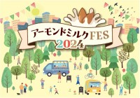 ＜5月30日はアーモンドミルクの日＞ 『アーモンドミルクFES2024』開催！