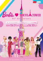 「バービー」と「東京タワー」の65周年コラボイベント6月1日(土)から開催！！