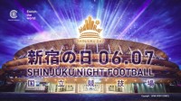 国立競技場で盆踊り！ 6月7日「新宿の日」キックオフ！！