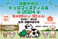 【成田ゆめのドッグフェスティバル】2024年6月29日・30日　開催！