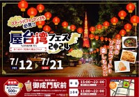 【初開催！】屋台湾フェス2024 ～あつまれ！究極の屋台グルメ～東京のシンボル！東京タワーの麓「芝公園（4号地）」で 開催！