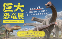 巨大恐竜展 2024 みなとみらい パシフィコ横浜にて開催！