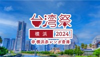 『台湾祭in横浜赤レンガ2024』8月3日(土)～8月12日(祝)開催！
