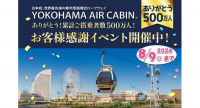 【YOKOHAMA AIR CABIN】ありがとう！累計ご搭乗者数５００万人　お客様感謝イベント開催中！