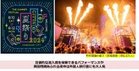 現実世界ならではの圧倒的なイマーシブ体験！ 『CITTA'の夏祭り2024』開催決定
