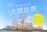 昨年1,000名以上が来場した人気イベント再び！「アニヴェルセル大開放祭」を8/12(祝月)開催