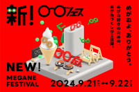 新！「めがねフェス」9月21日（土）・22日（日）開催