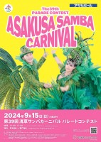 浅草サンバカーニバル完全復活! 「第39回浅草サンバカーニバル パレードコンテスト」 9月15日(日)開催