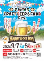 まもなく開催 9月7日(土)・8日(日)長野CRAFT BEER & FOOD Fes.開催のお知らせ