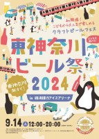 横浜銀行アイスアリーナで「東神奈川ビール祭2024」を開催