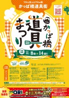10月8日(火)~10月14日(月・祝)の7日間 プロを支えるプロの街、かっぱ橋道具街(R) 「第39回かっぱ橋道具まつり」開催!