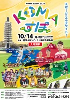 駒沢オリンピック公園総合運動場 スポーツの日記念イベント「KOMAすぽ2024」開催!