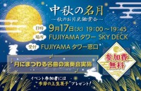 富士急ハイランド　標高830mの絶景展望台「FUJIYAMAタワー」で一年で最も美しい月の天体ショー 9/17(火)開催！