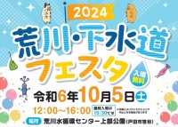 【埼玉県】「荒川・下水道フェスタ2024」を開催します