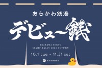 荒川区の銭湯をめぐる「荒川銭湯スタンプラリー2024 AUTUMN」を開催します!