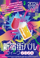 【10月6日開幕!】新宿を満喫!『新宿街バルウィーク2024』。新宿の人気飲み屋街4エリアで5イベントを開催。