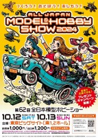 つくろう！あそぼう！楽しもう！ 「第62回全日本模型ホビーショー」 東京ビッグサイト南1・2ホールにて開催