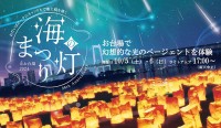 臨海副都心地域 10月のイベント情報！おだいばビーチで幻想的な光のページェントを体験「海の灯まつりinお台場2024」ほか