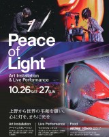 上野・不忍池　映像アートインスタレーション×ライブ×食『Peace of Light（ピースオブライト）』10/26（土）10/27（日）開催